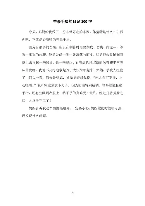芒果千层的日记300字