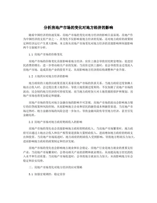分析房地产市场的变化对地方经济的影响