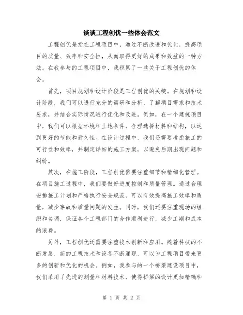 谈谈工程创优一些体会范文