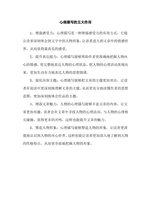 心理描写的五大作用