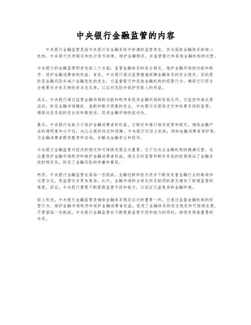 中央银行金融监管的内容
