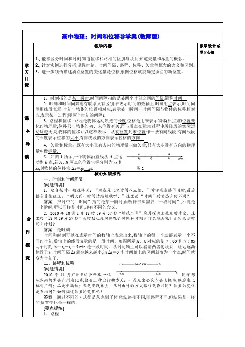 高中物理：时间和位移导学案(教师版)