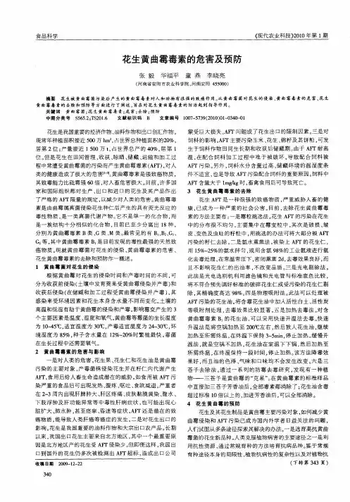花生黄曲霉毒素的危害及预防