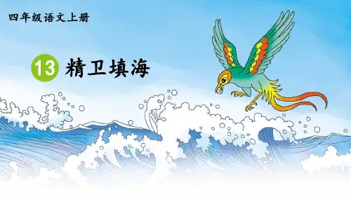 精卫填海ppt课件