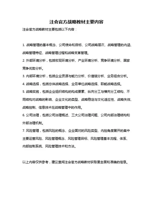 注会官方战略教材主要内容