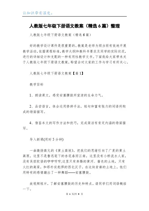 人教版七年级下册语文教案(精选6篇)整理