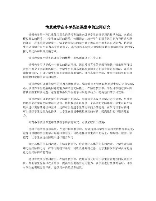 情景教学在小学英语课堂中的运用研究
