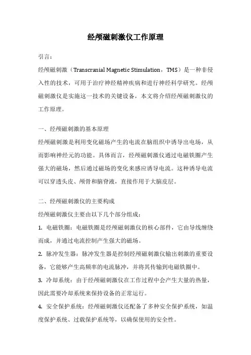 经颅磁刺激仪工作原理