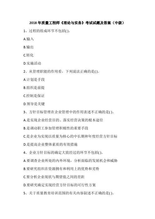 2018年质量工程师《理论与实务》考试试题及答案(中级)