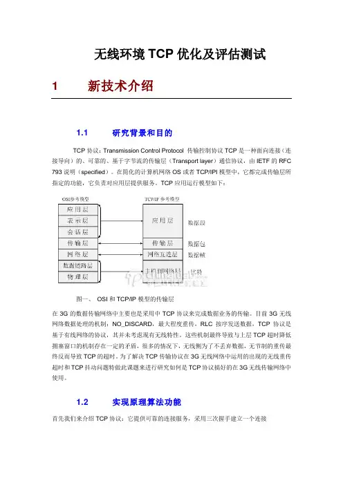 无线环境TCP优化