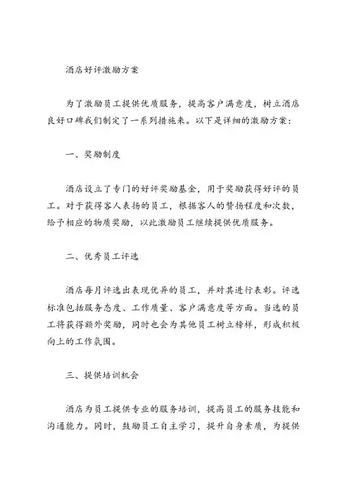 酒店好评激励方案