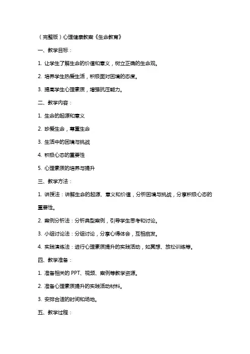 心理健康教案《生命教育》