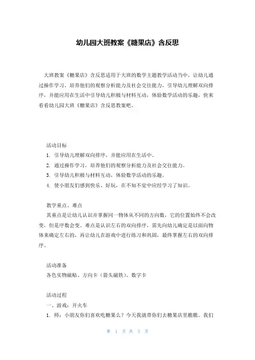 幼儿园大班教案《糖果店》含反思
