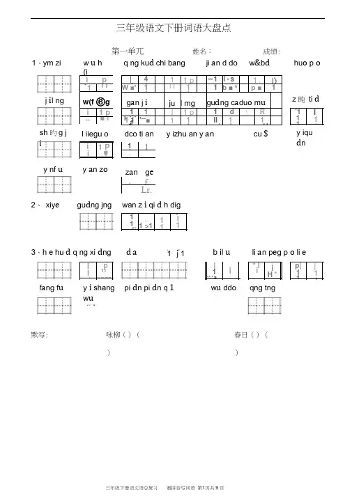 小学语文三年级下册看拼音写词语带默写诗词(共八个单元)