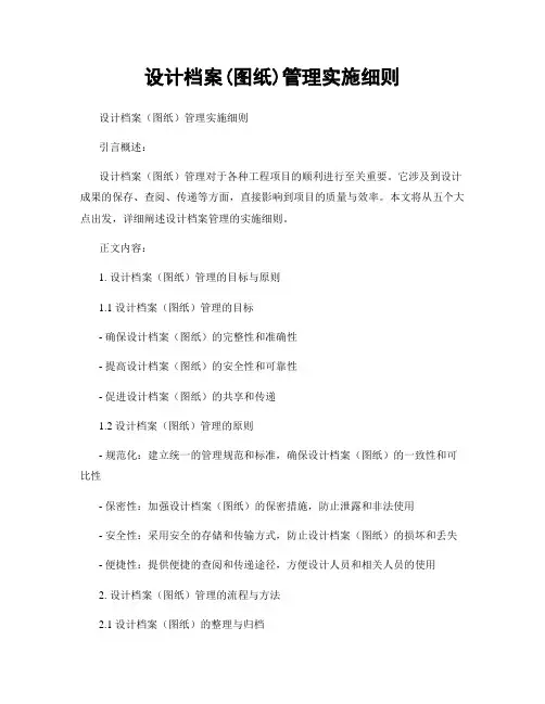 设计档案(图纸)管理实施细则