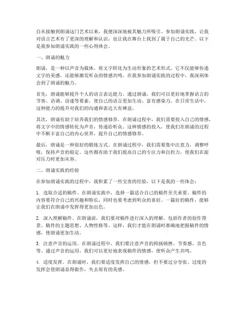 参加朗诵实践心得体会