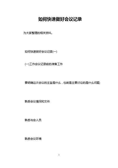 如何快速做好会议记录