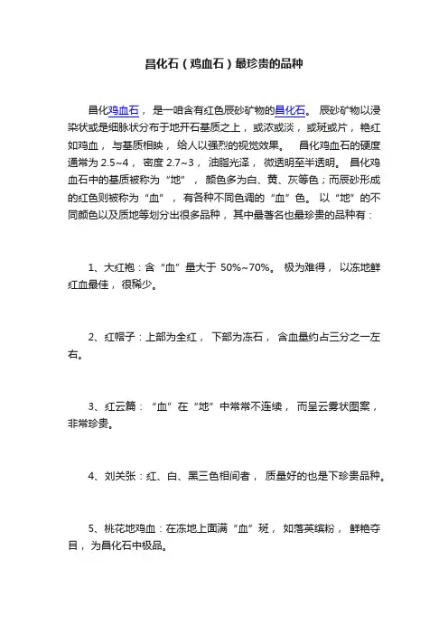 昌化石（鸡血石）最珍贵的品种