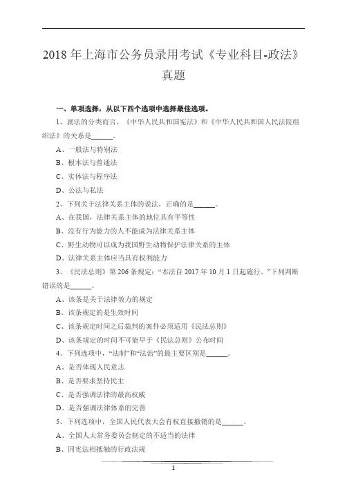 2018年上海市公务员录用考试《专业科目-政法》真题与答案解析