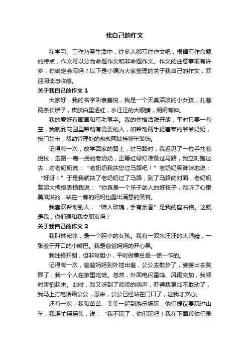 关于我自己的作文6篇
