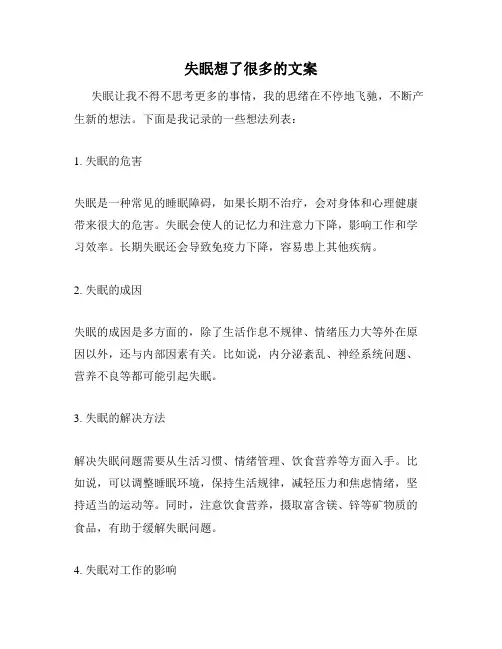 失眠想了很多的文案
