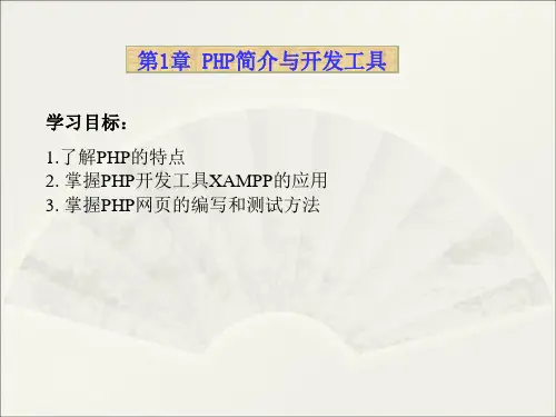 PHP课件  第1章 PHP简介与开发工具