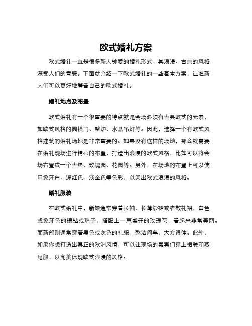 欧式婚礼方案