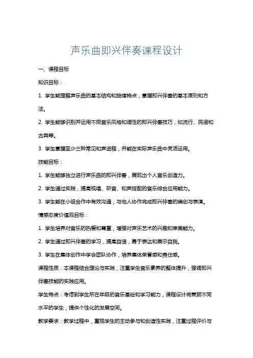 声乐曲即兴伴奏课程设计