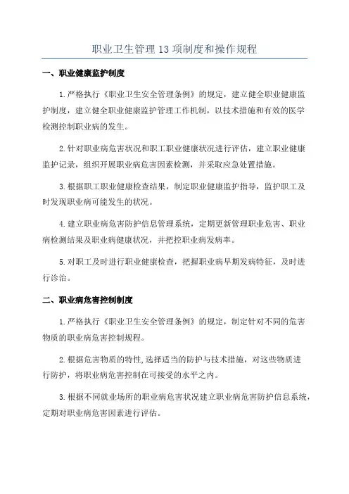 职业卫生管理13项制度和操作规程