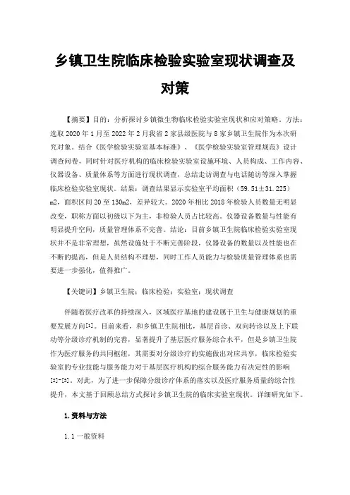 乡镇卫生院临床检验实验室现状调查及对策