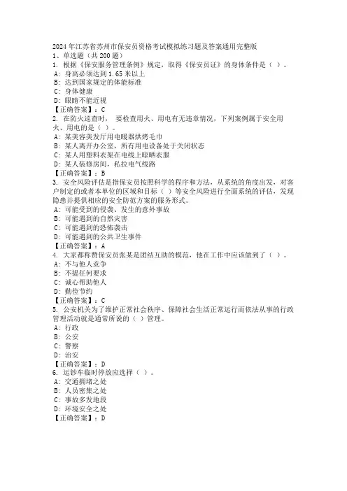 2024年江苏省苏州市保安员资格考试模拟练习题及答案通用完整版