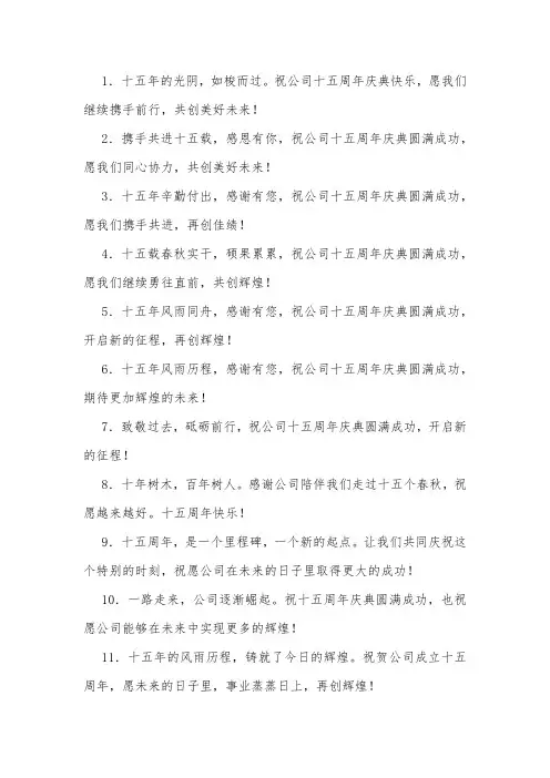 公司十五周年寄语祝福语