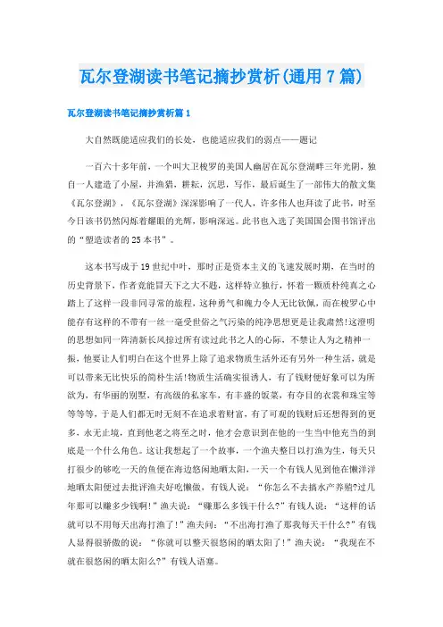 瓦尔登湖读书笔记摘抄赏析(通用7篇)