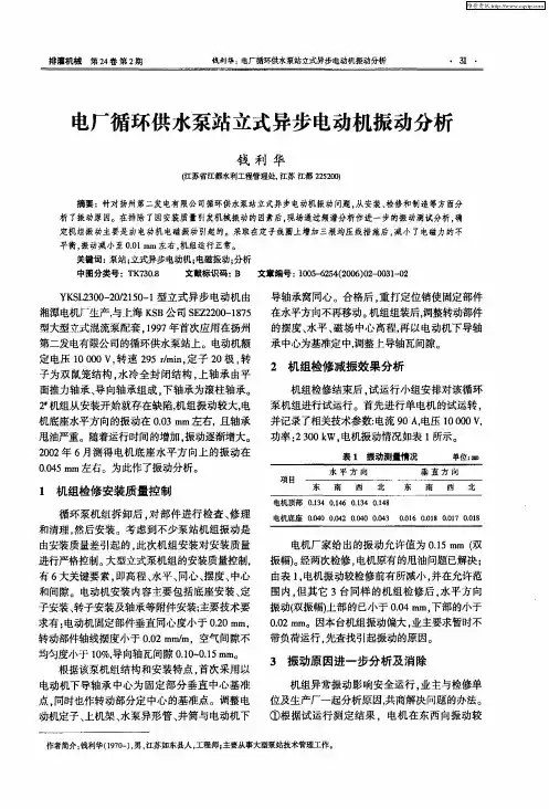 电厂循环供水泵站立式异步电动机振动分析