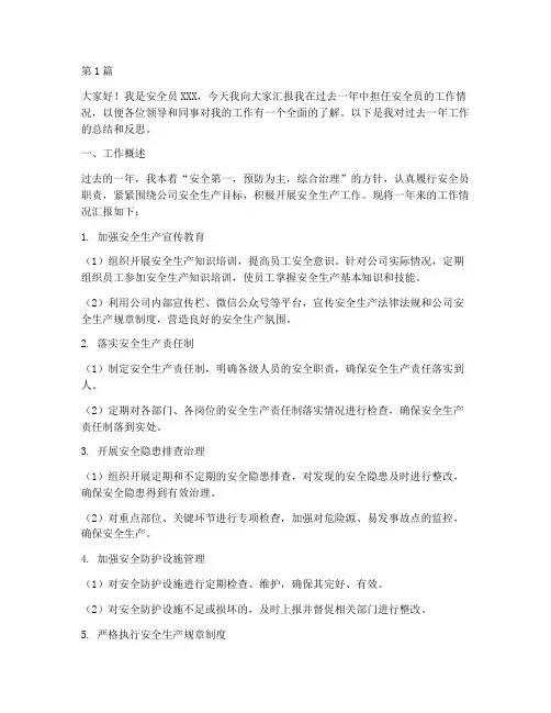 安全员述职报告演讲稿(3篇)