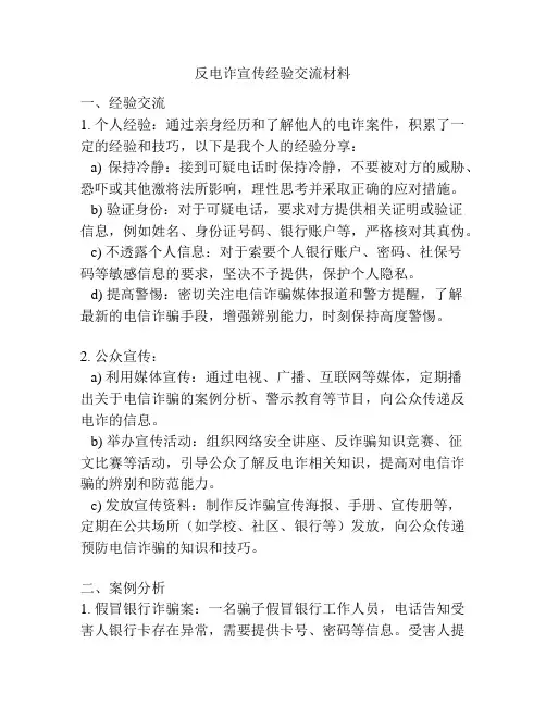 反电诈宣传经验交流材料