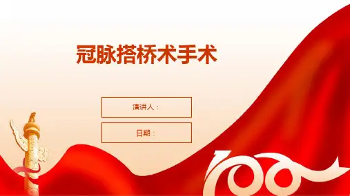 冠脉搭桥术手术