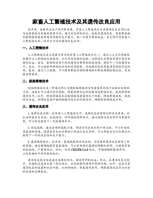 家畜人工繁殖技术及其遗传改良应用