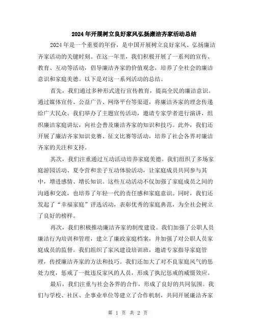 2024年开展树立良好家风弘扬廉洁齐家活动总结