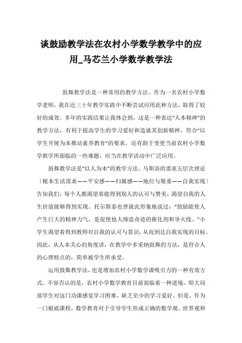 谈鼓励教学法在农村小学数学教学中的应用_马芯兰小学数学教学法