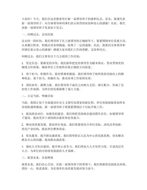 换新领导班子发言稿范文