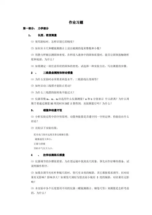 大学物理实验作业习题