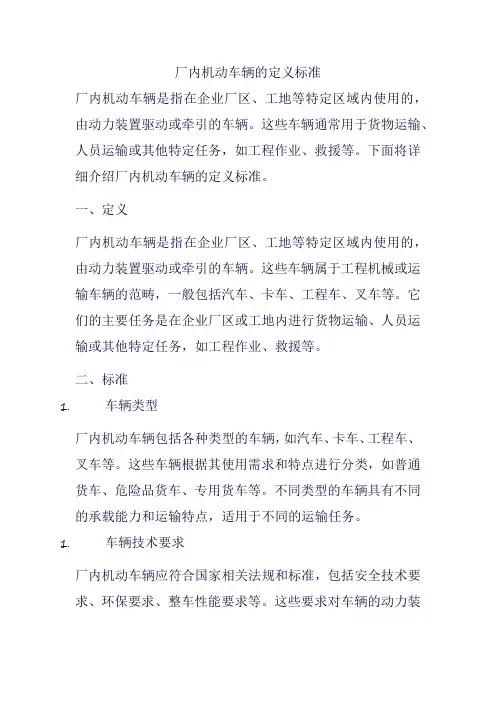 厂内机动车辆的定义标准