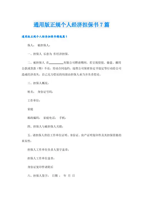 通用版正规个人经济担保书7篇