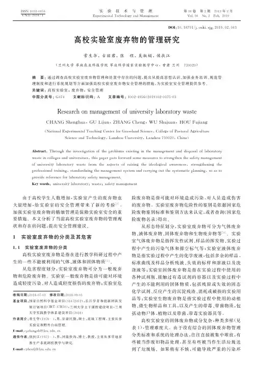 高校实验室废弃物的管理研究