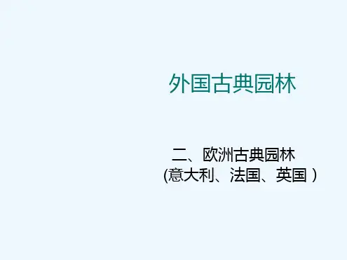 欧洲现代园林