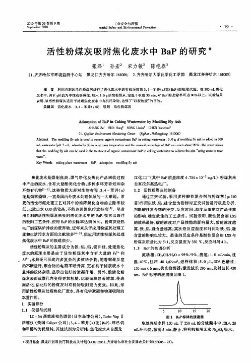 活性粉煤灰吸附焦化废水中BaP的研究