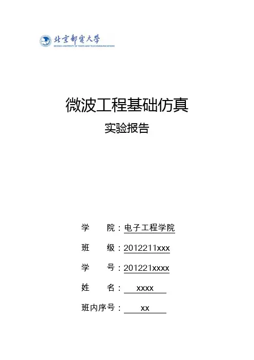 北邮 微波工程基础ADS仿真实验报告