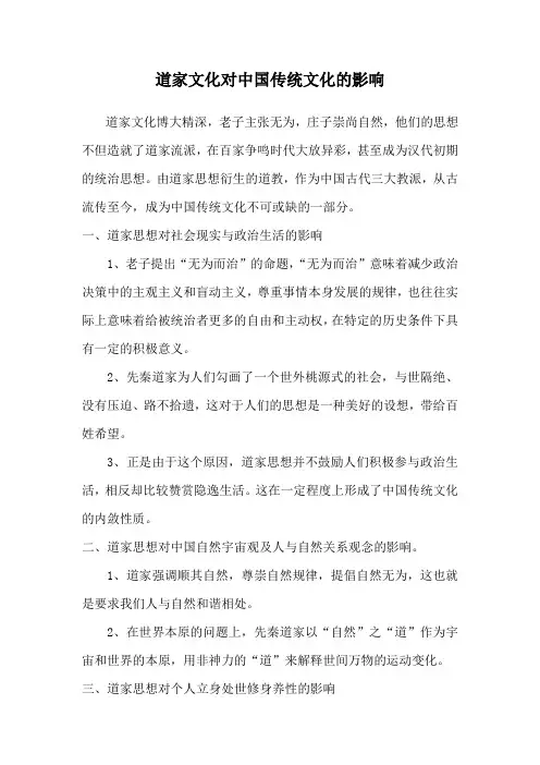 道家思想对传统文化的影响
