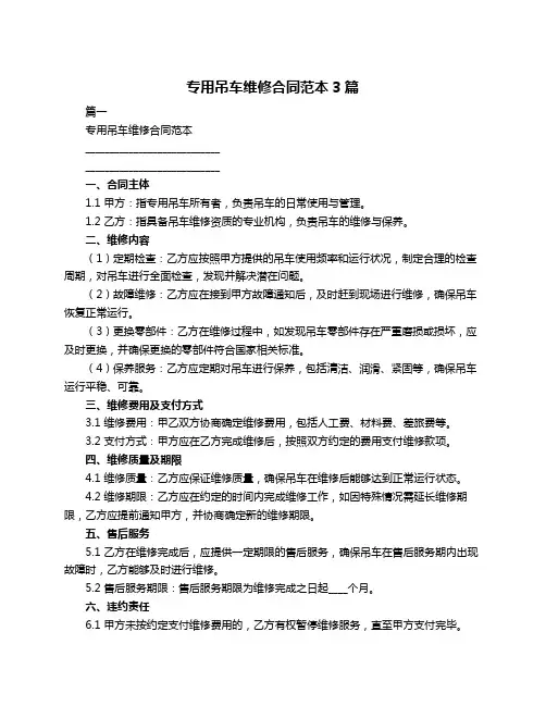 专用吊车维修合同范本3篇